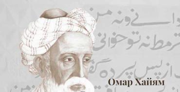 Омар Хайям — цитаты, афоризмы и мудрые высказывания